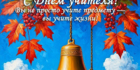 С Днём учителя! - КПРФ
