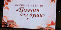 Брянцы погрузились в мир «Поэзии для души» - ИА Наш Брянск.ru