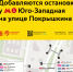 Добавляются остановки у метро «Юго-Западная» на улице Покрышкина - Департамент транспорта