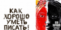 Как хорошо уметь писать! - РГДБ