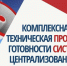Комплексная проверка систем оповещения. - Ровеньский район
