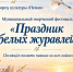 💥«Праздник белых журавлей»: Муниципальный фестиваль художественной самодеятельности - Дворец культуры