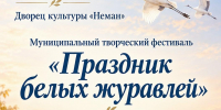 💥«Праздник белых журавлей»: Муниципальный фестиваль художественной самодеятельности - Дворец культуры