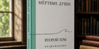 Написанный ГигаЧатом роман «Мёртвые души. Возрождение» поступил в продажу - Интернет-телевидение Логос