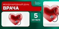 Международный день врача - НИИ организации здравоохранения и медицинского менеджмента