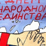 «Моя родина – Россия» - ТОС Омска
