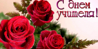 С профессиональным праздником – Днем учителя! - Вавиловский университет