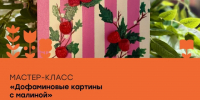 «Веранда» приглашает на мастер-класс «Дофаминовые картины с малиной». - Город Курск