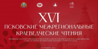 XVI Псковские межрегиональные краеведческие чтения пройдут с 9 по 11 октября - Pln-Pskov.Ru