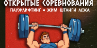 Команда проекта «Сила без границ 2.0» готовит настоящий праздник силы и поддержки — открытые соревнования в Ейске по жиму штанги лёжа - Администрация Ейского района