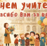 Поздравление Главы Шатровского муниципального округа Алены Николаевны Киселевой С Днем учителя. - Шатровский муниципальный округ