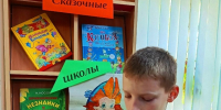 Сказочные школы - Алексинская ЦБС