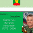 На СВО погиб уроженец Афанасьевского округа Виталий Сапегин - Newsler.Ru