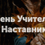 Поздравление с Днем учителя - Комитет по лесному хозяйству