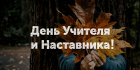 Поздравление с Днем учителя - Комитет по лесному хозяйству