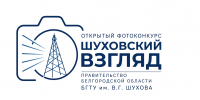В БГТУ им. Шухова стартует открытый фотоконкурс «Шуховский взгляд» - БГТУ им.В.Г. Шухова