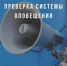 В Калмыкии проверят системы оповещения - Интернет-газета Степные вести