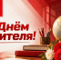 Г.А. Зюганов: С Днём учителя! - КПРФ