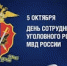 108 лет со Дня образования службы уголовного розыска в системе МВД России - Отдел МВД России по Северскому району