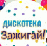 Дискотека "Зажигай!" - Дворец культуры