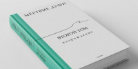 Написанный ГигаЧатом роман «Мёртвые души. Возрождение», поступил в продажу - Baikal24.Ru