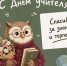 С Днём учителя - Школа №904