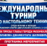 Махачкала примет международный турнир по настольному теннису среди спортсменов с ПОДА - Дагестанская правда