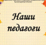 Сборник "Наши педагоги" 2026 - ЦБС им. А.Т. Твардовского