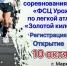 Областные соревнования ГАУ СО "ФСЦ Урожай" по легкой атлетике "Золотой километр" - Марксовский район