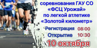 Областные соревнования ГАУ СО "ФСЦ Урожай" по легкой атлетике "Золотой километр" - Марксовский район