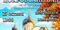 25 октября - XI Покровский бал в Великом Новгороде - Новгородская епархия