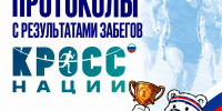 Протоколы результатов Кросс Нации 2026 - СШОР Труд