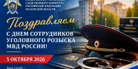 Поздравление и.о. руководителя СУ СК России по Курской области с Днём работников уголовного розыска - Следственный комитет
