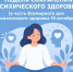 Неделя сохранения психического здоровья - Азнакаевская ЦРБ