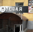 В Саранске «Столовая» работала без регистрации! Так можно было?! - Столица С