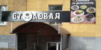 В Саранске «Столовая» работала без регистрации! Так можно было?! - Столица С