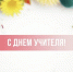 Ко Дню учителя жители м.о. Истра рассказали о значении учительского труда - Газета Истра сегодня