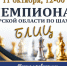 Чемпионат Самарской области по блицу. - Федерация шахмат