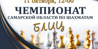 Чемпионат Самарской области по блицу. - Федерация шахмат