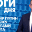 Новости Петербурга: Итоги дня - tvspb.ru - ТК Санкт-Петербург