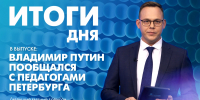 Новости Петербурга: Итоги дня - tvspb.ru - ТК Санкт-Петербург