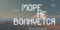 Экспозицию «Море не волнуется» привезли в Абхазию></div>
	<div class= - Вести.Севастополь