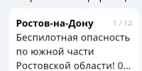 Украинские ударные дроны повторно угрожают Ростовской области вечером 5 октября - Панорама