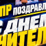 Владимир Смолин поздравил учителей Камчатки с профессиональным праздником - ЛДПР