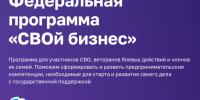 Приглашаем участников СВО и членов их семей принять участие в обучающей программе «СВОй бизнес»! - Министерство экономического развития