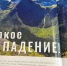 pd - Газета Советский Сахалин