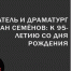 К юбилею Юлиана Семёнова - Библиотека им. Шолом-Алейхема
