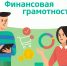 Для повышения финансовой грамотности населения - Поселок Хандыга