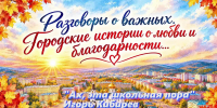 ‼️Предлагаем вашему вниманию премьеру песни «Ах, эта школьная пора» - Комитет образования г. Чита