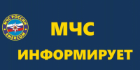 МЧС информирует - Мошковский район